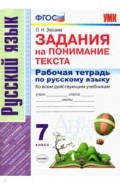Рабочая тетрадь по русскому языку. Задания на понимание текста. 7 класс