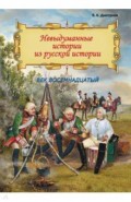 Невыдуманные истории из русской истории. Век восемнадцатый