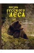 Жизнь русского леса