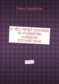 О чём речь? Пособие по развитию навыков устной речи. Урок 1