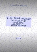 О чём речь? Пособие по развитию навыков устной речи. Урок 3