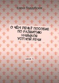 О чём речь? Пособие по развитию навыков устной речи. Урок 5