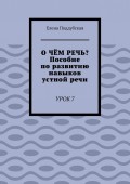 О чём речь? Пособие по развитию навыков устной речи. Урок 7