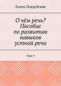 О чём речь? Пособие по развитию навыков устной речи. Урок 9