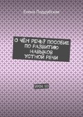 О чём речь? Пособие по развитию навыков устной речи. Урок 10