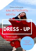 Dress – up. Как исполнять мечты с помощью персонального стиля