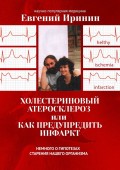 Холестериновый атеросклероз, или Как предупредить инфаркт. Немного о гипотезах старения нашего организма