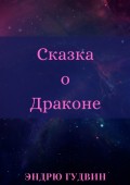 Сказка о Драконе. Чем на самом деле занимаются драконы?..