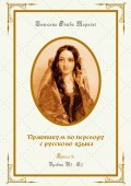 Практикум по переводу с русского языка. Уровни В2—С2. Книга 6