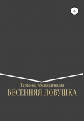 ВЕСЕННЯЯ ЛОВУШКА