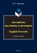 Английские пословицы и поговорки. English Proverbs