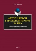 Автор и герой в русской литературе ХХ века