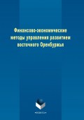 Финансово-экономические методы управления развитием восточного Оренбуржья