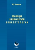 Эволюция в клинической эпилептологии