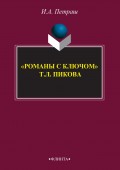 «Романы с ключом» Т. Л. Пикока