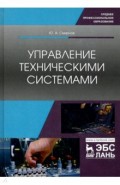 Управление техническими системами.Уч.пос