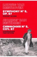 Симфония № 5,соч.67.Карманная партитура.2изд