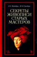 Секреты живописи старых мастеров.Уч.пос,5изд.мягк