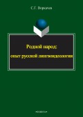 Родной народ: опыт русской лингвоидеологии