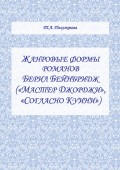 Жанровые формы романов Берил Бейнбридж («Мастер Джорджи», «Согласно Куини»)