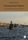 Путешествия Черепа. Глава первая. София и ответ Чемберлену