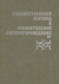 Художественный перевод и сравнительное литературоведение. IV