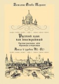 Русский как иностранный. Русские рассказы для перевода с русского языка и пересказа. Книга 4 (уровни B2–C2)