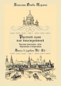 Русский как иностранный. Русские рассказы для перевода с русского языка и пересказа. Книга 5 (уровни В2 – С2)