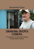 Любовь поэта Севера. О чувствах летописца Севера Владимира Геруна