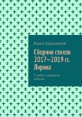 Сборник стихов 2017—2019 гг. Лирика