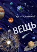 Вещь. Мысли и Эссе Субъективного порядка