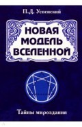 Новая модель Вселенной. Тайны мироздания