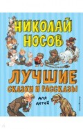 Лучшие сказки и рассказы для детей