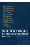 Философия во множественном числе