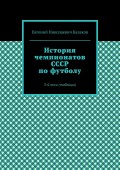 История чемпионатов СССР по футболу. 3-й том (таблицы)