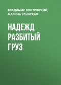 Надежд разбитый груз