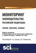 Мониторинг законодательства Российской Федерации: теория, практика, техника