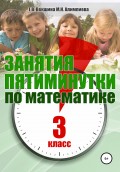 Занятия-пятиминутки по математике. 3 класс