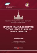 Предпринимательское право России: итоги, тенденции и пути развития