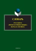 Словарь русского литературного языка начала XXI века