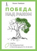 Победа над раком. Советы по профилактике и рекомендации по лечению