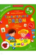 Ребёнок и окружающий мир.Альбом наблюдений.5-6л