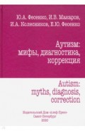 Аутизм.Мифы диагностика,коррекция
