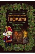 Рождественские сказки Гофмана