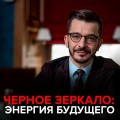 Энергия будущего. Черное зеркало с Андреем Курпатовым