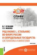 Род Ononis L. (стальник) во флоре России и сопредельных государств: систематика и филогения