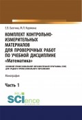 Комплект контрольно-измерительных материалов для проверочных работ по учебной дисциплине «Математика». Основной профессиональной образовательной программы (ПОП) для среднего профессионального образования. Ч. 1