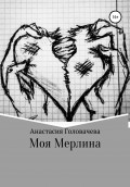 Моя Мерлина