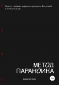 Метод параноика: книга о создании цифровых продуктов, Вселенной и всем остальном