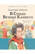 В стране вечных каникул